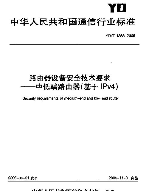 YDT 1358-2005 路由器设备安全技术要求--中低端路由器(基于IPv4)
