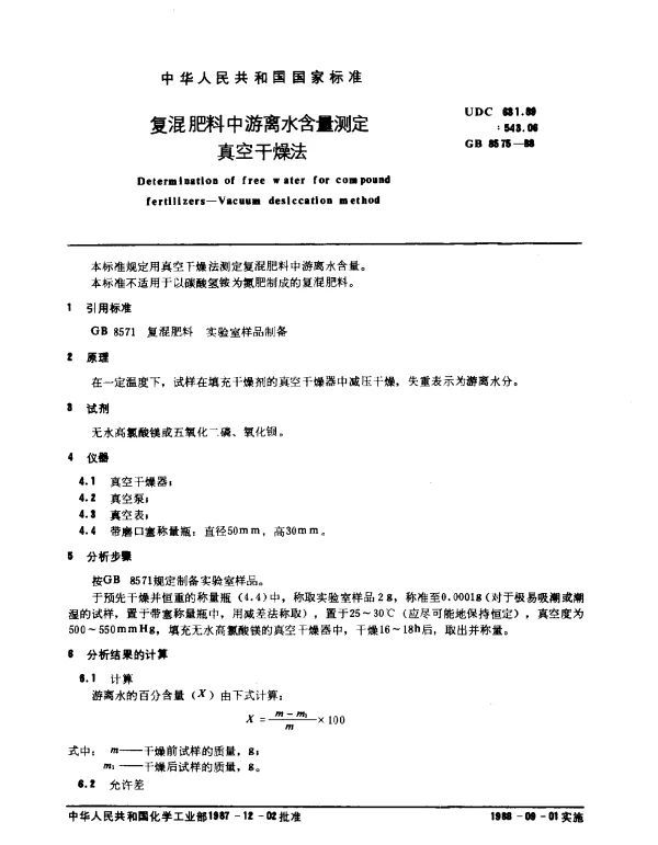 GB 8575-1988 复混肥料中游离水含量测定真空干燥法