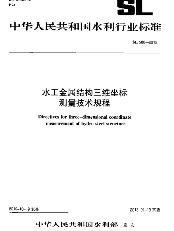 SL 580-2012 水工金属结构三维坐标测量技术规程