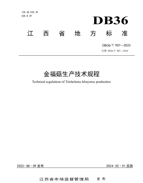 DB36T 907-2023 金福菇生产技术规程