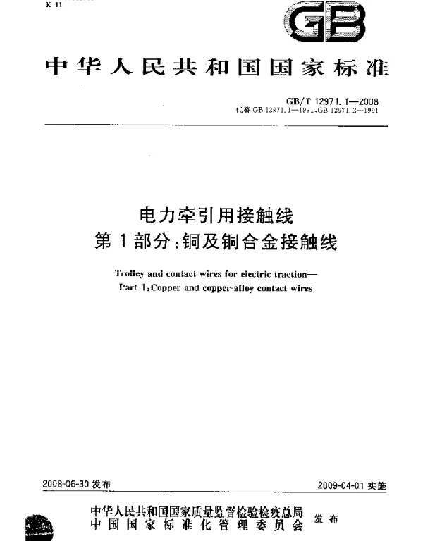 GBT12971.1-2008电力牵引用接触线第1部分：铜及铜合金接触线
