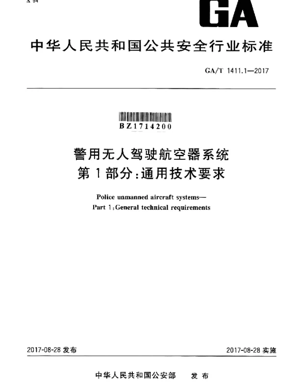 GAT 1411.1-2017 警用无人驾驶航空器系统 第1部分：通用技术要求
