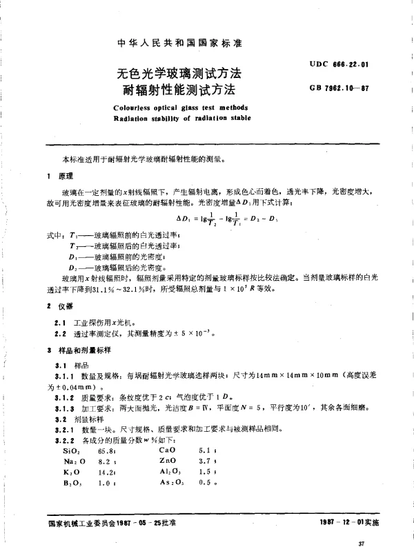 GB 7962.10-1987 无色光学玻璃测试方法 耐辐射性能测试方法
