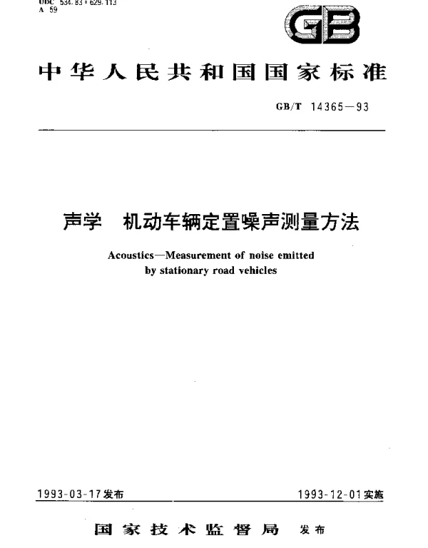 GBT 14365-1993 声学 机动车辆定置噪声测量方法