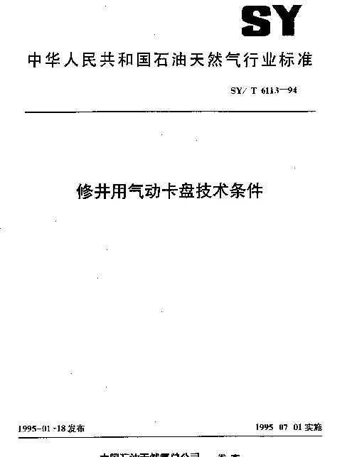SYT 6113-1994 修井用气动卡盘技术条件