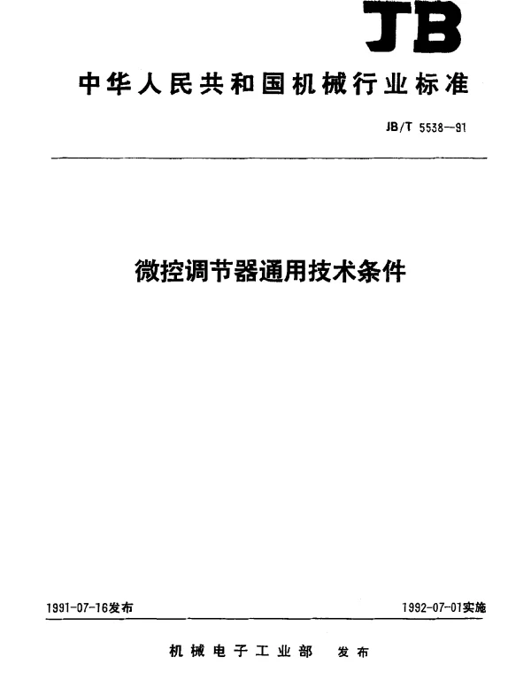 JBT 5538-1991 微控调节器通用技术条件