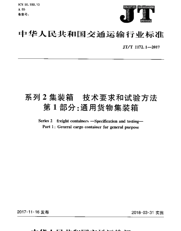 JTT 1172.1-2017 系列2集装箱 技术要求和试验方法 第1部分：通用货物集装箱