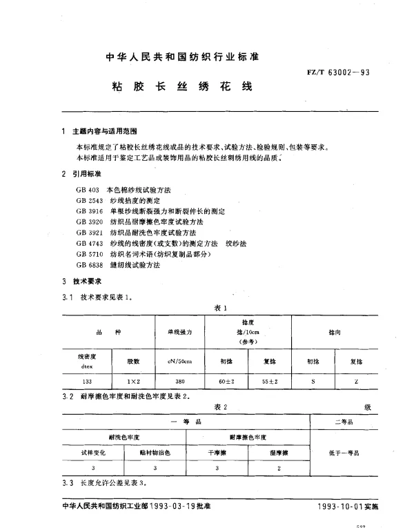 FZT 63002-1993 粘胶长丝绣花线
