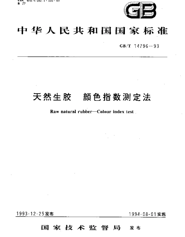 GBT 14796-1993 天然生胶 颜色指数测定法