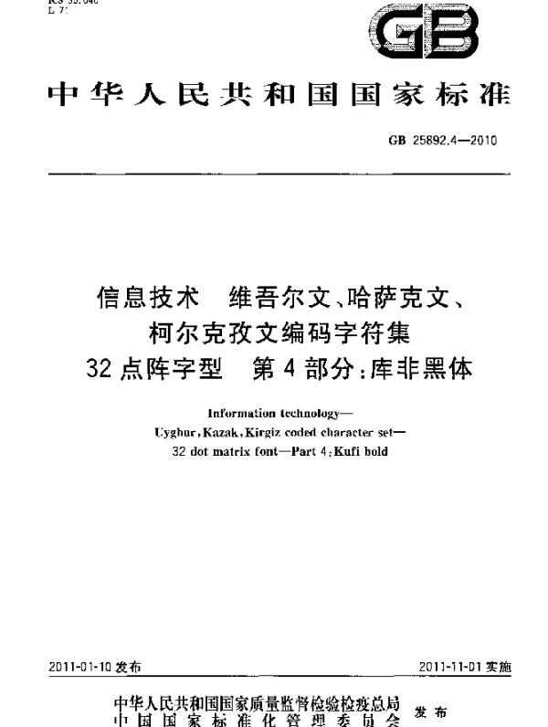 GB 25892.4-2010 信息技术 维吾尔文、哈萨克文、柯尔克孜文编码字符集 32点阵字型 第4部分：库非黑体