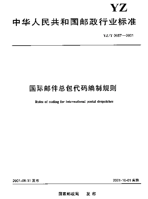 YZT 0057-2001 国际邮件总包代码编制规则