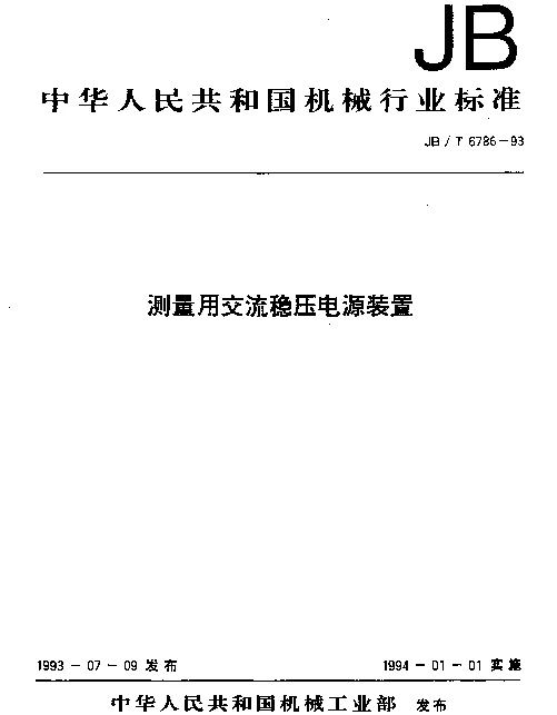 JBT 6786-1993 测量用交流稳压电源装置