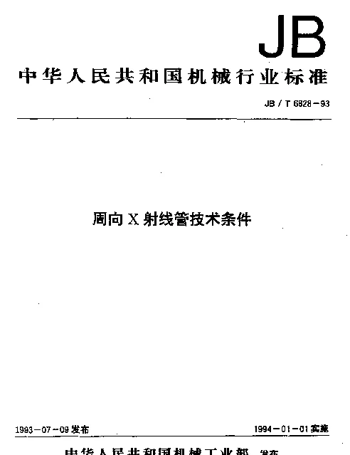 JBT 6828-1993 周向X射线管技术条件