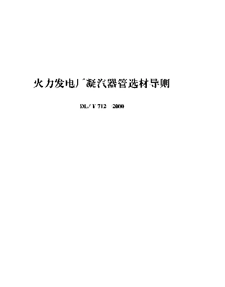 DLT 712-2000 火力发电厂凝汽器管选材导则