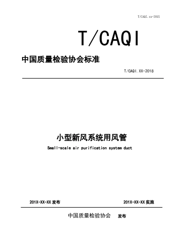 TCAQI 64-2019 小型新风系统用风管