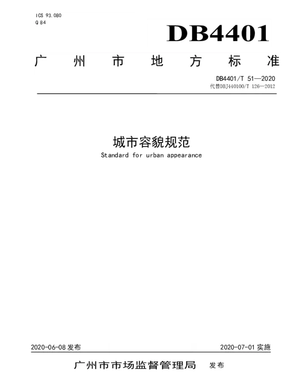 DB4401T 51—2020 城市容貌规范