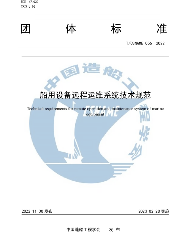 TCSNAME 056-2022 船用设备远程运维系统技术规范