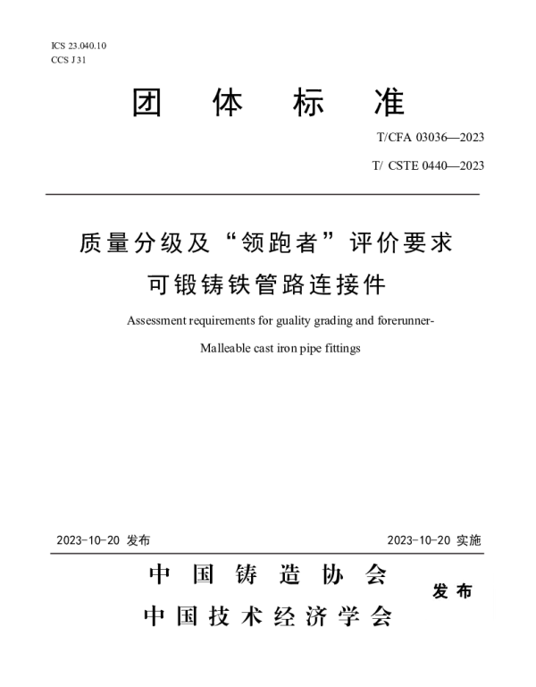 TCFA 03036-2023 质量分级及“领跑者”评价要求   可锻铸铁管路连接件