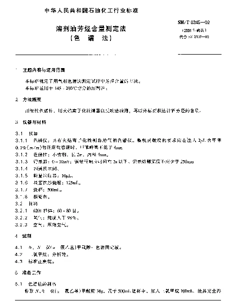 SHT 0245-1992 溶剂油芳烃含量测定法(色谱法)