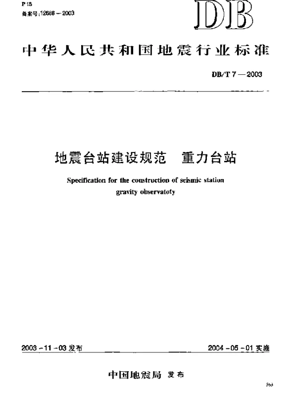 DBT 7-2003 地震台站建设规范.重力台站