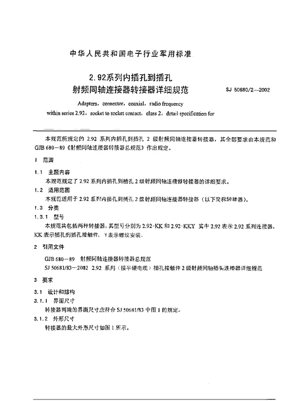 SJ 506802-2002 2.92系列内插孔到插孔.射频同轴连接器转接器.详细规范
