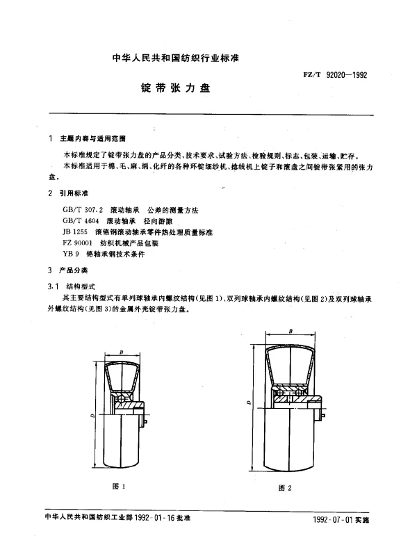FZT 92020-1992 锭带张力盘