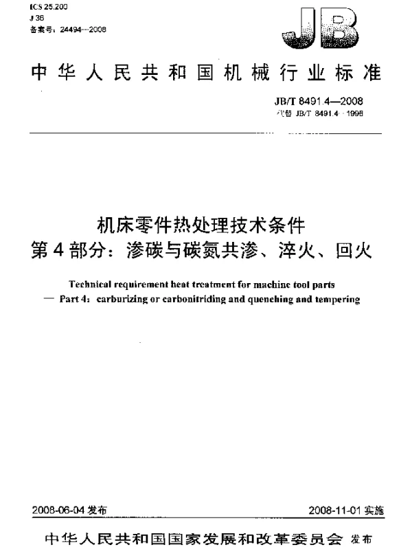 JBT 8491.4-2008 机床零件热处理技术条件第4部分：渗碳与碳氮共渗、淬火、回火