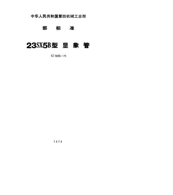 SJ 1035-1976 23SX5B型显象管