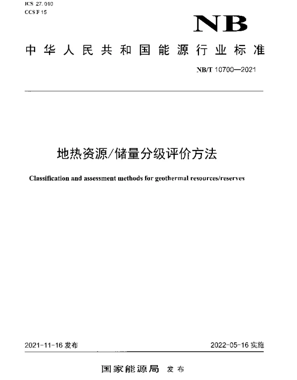 NBT 10700-2021 地热资源储量分级评价方法