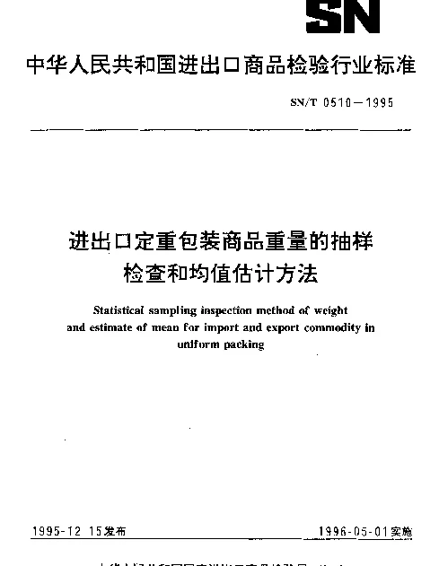 SNT 0510-1995 进出口定重包装商品重量的抽样检查和均值估计方法