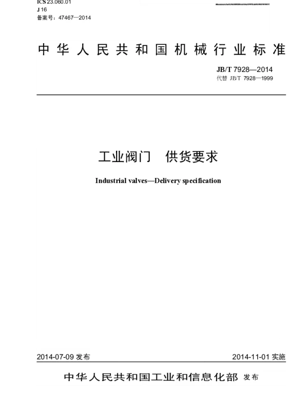 JBT 7928-2014 工业阀门 供货要求