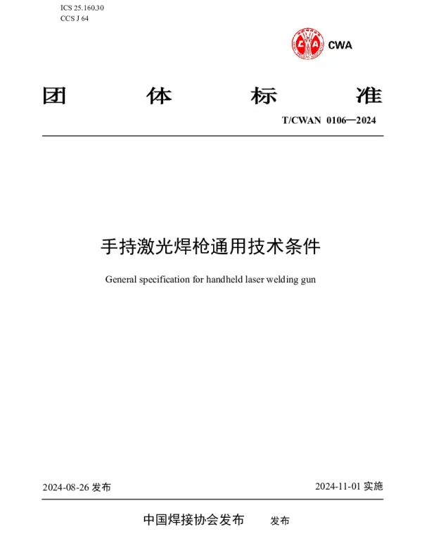 TCWAN 0106-2024 手持激光焊枪通用技术条件