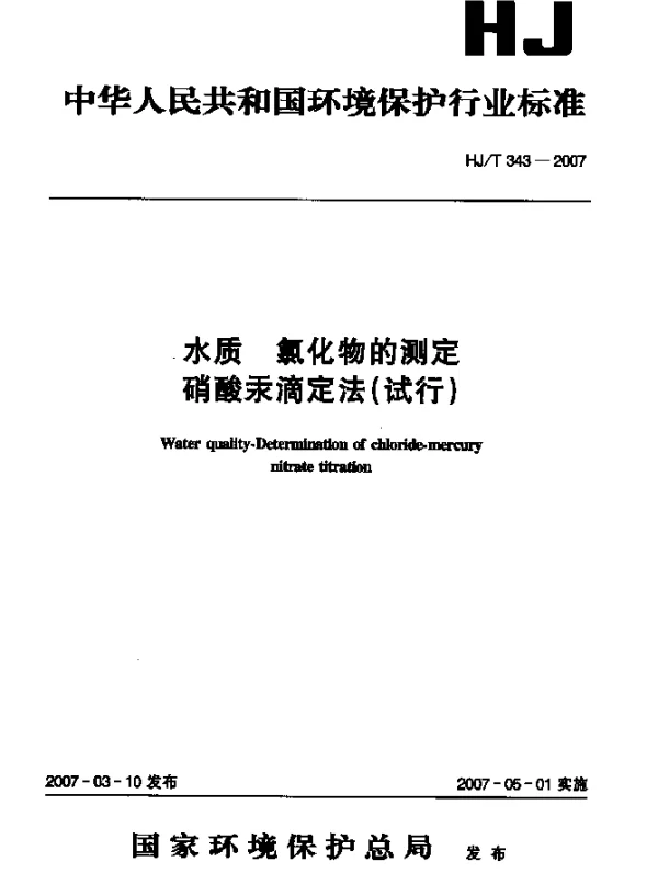 HJT 343-2007 水质 氯化物的测定 硝酸汞滴定法(试行)