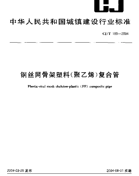 CJT 189-2004 钢丝网骨架塑料（聚乙烯）复合管