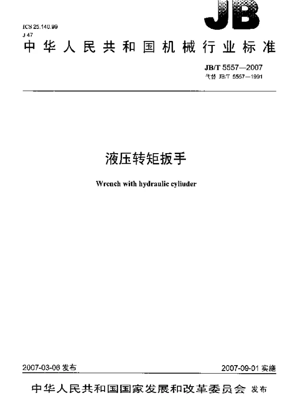 JBT 5557-2007 液压转矩扳手