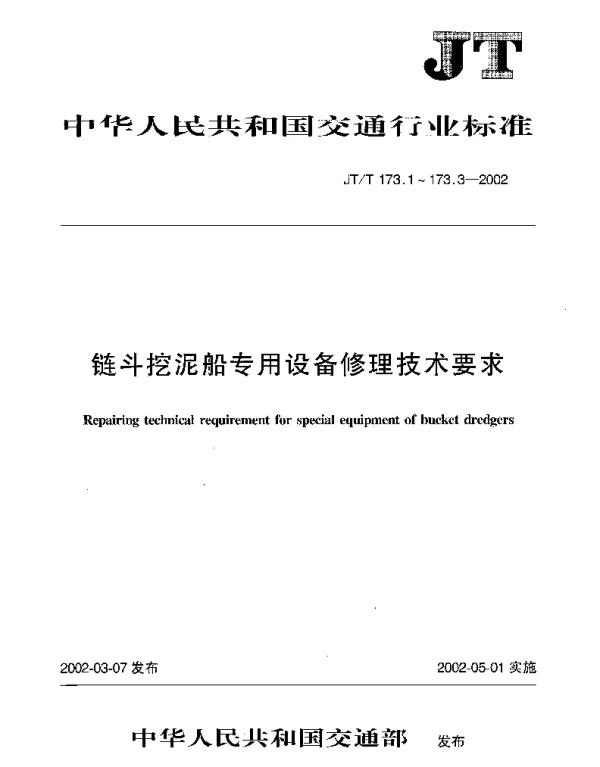 JTT 173.1-2002 链斗挖泥船专用设备修理技术要求 第1部分：斗桥传动轴