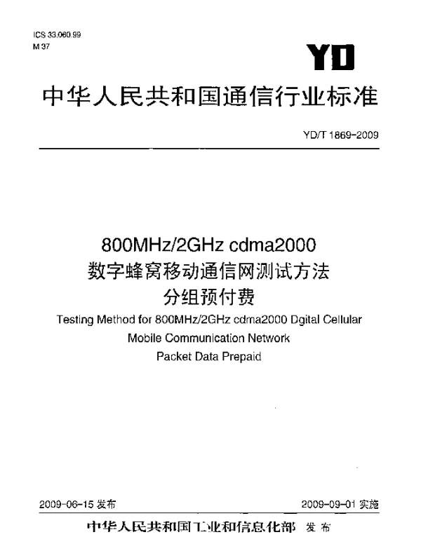 YDT 1869-2009 800MHz2GHz cdma2000数字蜂窝移动通信网设备测试方法 分组预付费