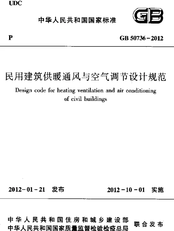 GB 50736-2012 民用建筑供暖通风与空气调节设计规范