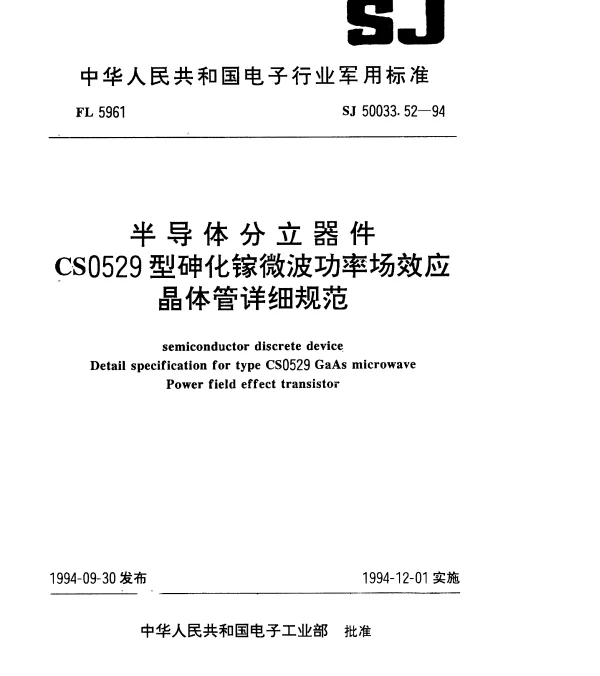 SJ 50033.52-1994 半导体分立器件.CS0529型砷化镓微波功率场效应晶体管详细规范