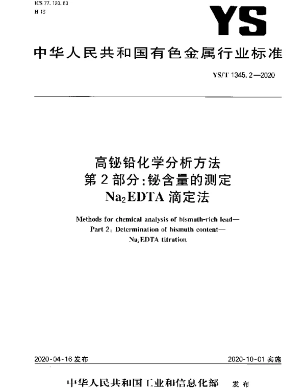 YST 1345.2-2020 高铋铅化学分析方法第2部分：铋含量的测定Na2EDTA滴定法