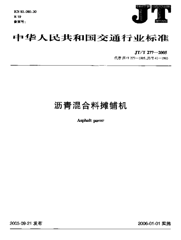 JTT 277-2005 沥青混合料摊铺机