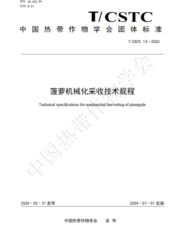 TCSTC 13-2024 菠萝机械化采收技术规程
