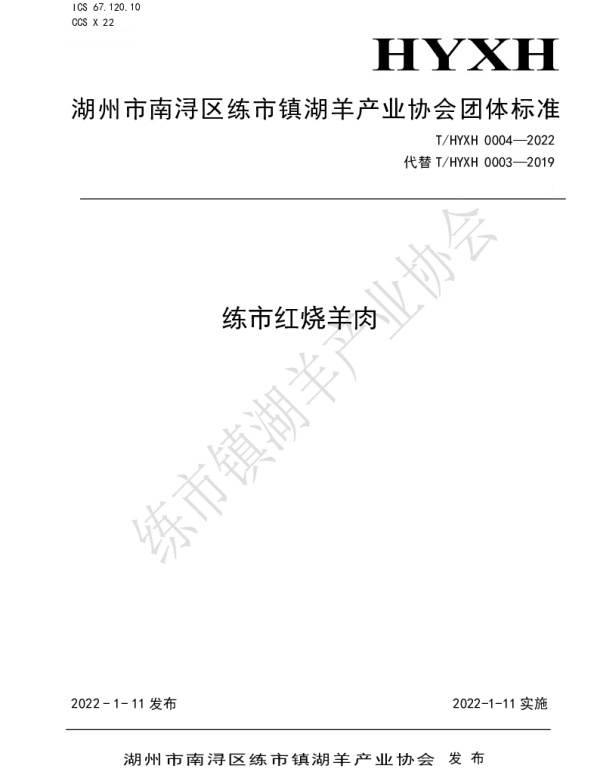 THYXH 0004-2022 练市红烧羊肉