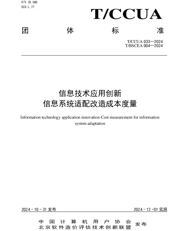 TBSCEA 004-2024 信息技术应用创新 信息系统适配改造成本度量