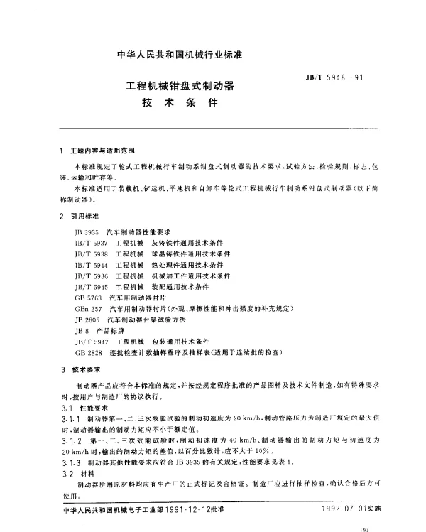 JBT 5948-1991 工程机械钳盘式制动器.技术条件