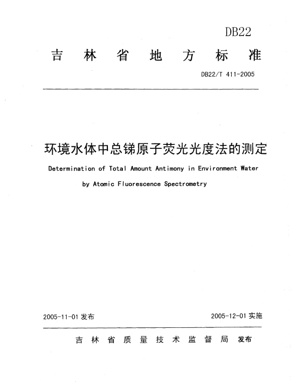 DB22T 411-2005 环境水体中总锑原子荧光光度法的测定