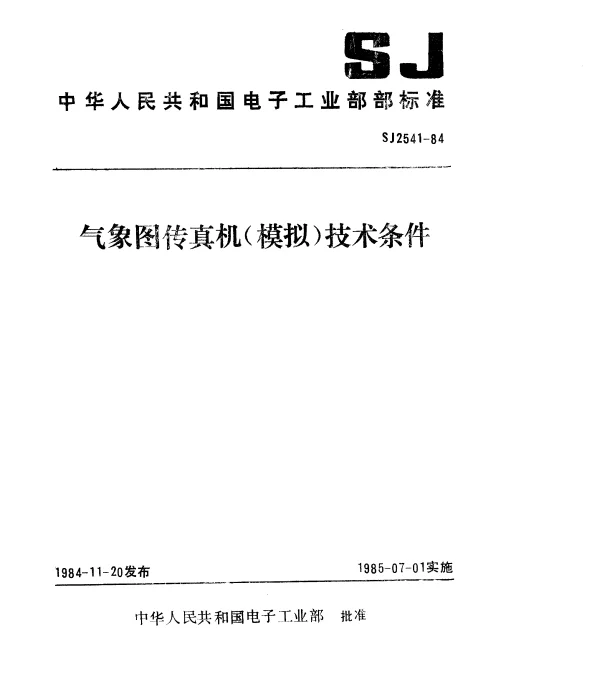 SJ 2541-1984 气象图传真机(模拟)技术条件
