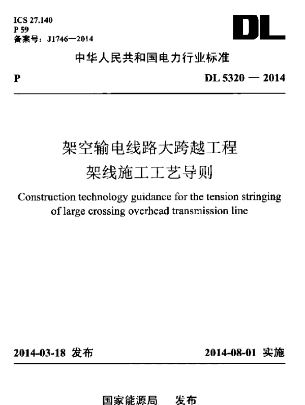 DL 5320-2014 架空输电线路大跨越工程架线施工工艺导则