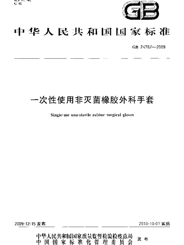 GB 24787-2009 一次性使用非灭菌橡胶外科手套