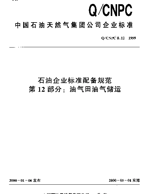 QCNPC 8.12-1999 石油企业标准配备规范 第12部分： 油气田油气储运